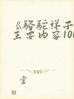 《骆驼祥子》的主要内容100字