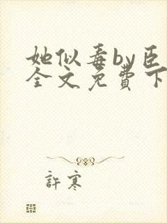 她似毒by臣言全文免费下载笔趣阁