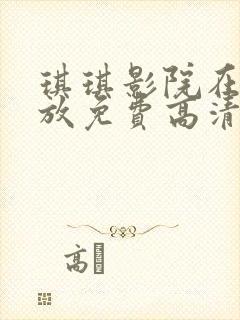 琪琪影院在线播放免费高清电视剧