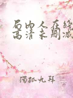 局内人在线观看高清未删减版免费