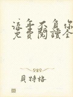 流年不负你情深免费阅读全