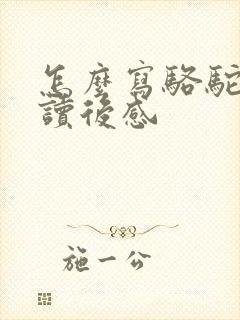 怎么写骆驼祥子读后感