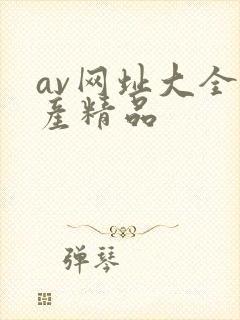 av网址大全国产精品