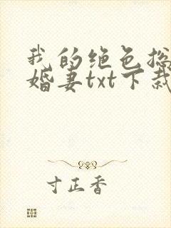 我的绝色总裁未婚妻txt下栽