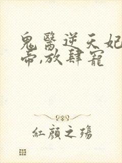 鬼医逆天妃:魔帝,放肆宠