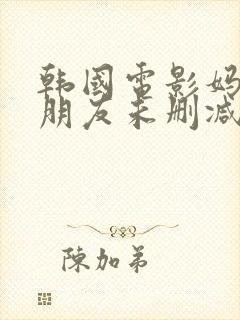 韩国电影妈妈的朋友未删减版在线观看