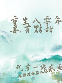 重生八零年:娇妻,有点甜