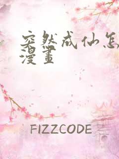 突然成仙怎么办漫画