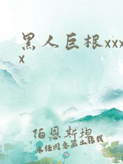 黑人巨根xxxx