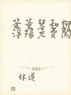 萧薰儿和柳堕落浮殇免费阅读全文正