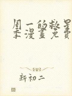 周一的救星第2季漫画免费阅读