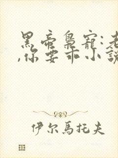 黑帝枭宠:老婆,你要乖小说