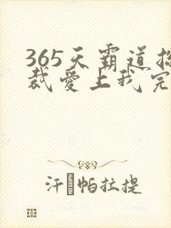 365天霸道总裁爱上我完整版