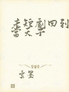 老短剧回到古代当天子