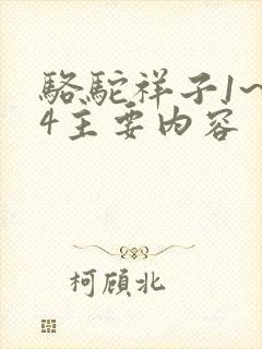骆驼祥子1~24主要内容