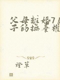 父母离婚7岁孩子的抚养权怎么判定