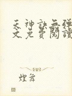 天神诀无弹窗全文免费阅读