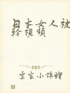 日本女人被黑人干视频