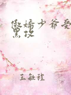 傲娇少爷受,腹黑攻