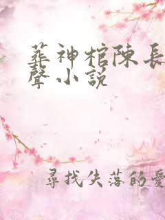 葬神棺陈长安有声小说