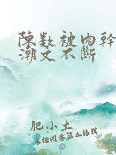 陈数被肉干高h潮文不断