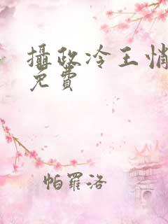 摄政冷王悄医妃免费