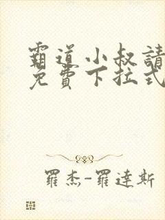 霸道小叔请轻撩免费下拉式漫画奇漫屋