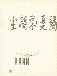 小说我真没想重生啊全文阅读免费