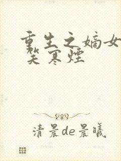 重生之嫡女谋嫁 笑寒烟