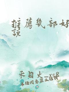 推荐几部好看小说