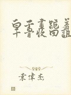 白子画跪着求花千骨收回诅咒