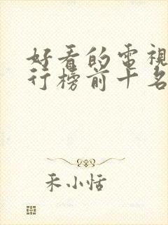 好看的电视剧排行榜前十名