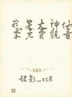 我是大神仙第三季免费观看完整版