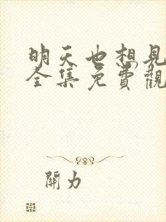 明天也想见到你全集免费观看