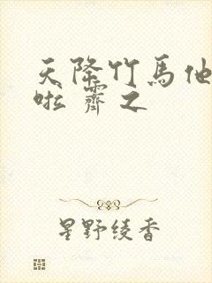 天降竹马他最撩啦 霁之