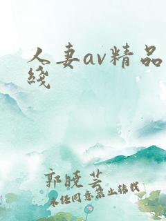 人妻av精品在线