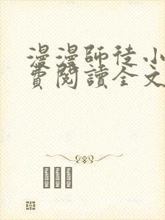 漫漫师徒小说免费阅读全文最新章节