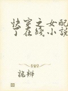 快穿之女配又跪了在线小说