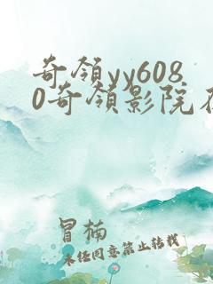 奇领yy6080奇领影院在线观看