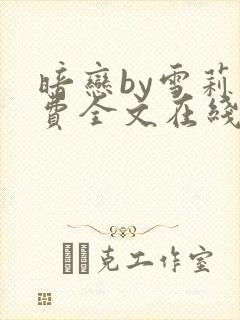 暗恋by雪莉免费全文在线阅读