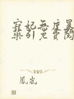 宠妃无度暴君的药引免费阅读全文