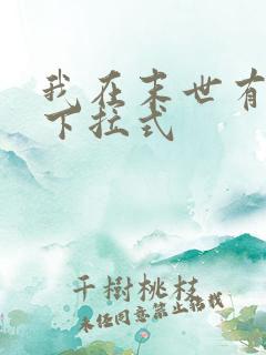 我在末世有套房下拉式