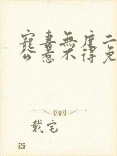 宠妻无度二婚老公惹不得免费阅读