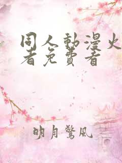 同人动漫火影忍者免费看