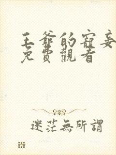 王爷的宠妾短剧免费观看