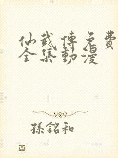 仙武传免费观看全集动漫