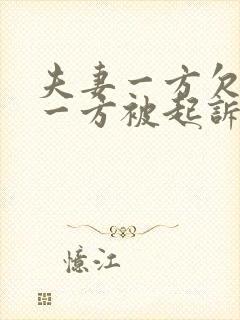 夫妻一方欠债另一方被起诉