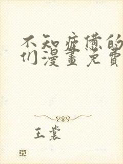 不知疲惫的男主们漫画免费观看