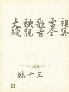 大秧歌电视剧在线观看全集