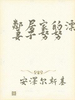 邻居家的漂亮的妻子努努